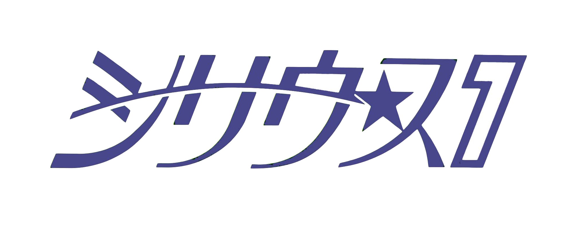 株式会社シリウス１