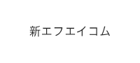 株式会社新エフエイコム