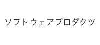 株式会社ソフトウェアプロダクツ