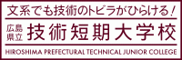 広島県立技術短期大学校